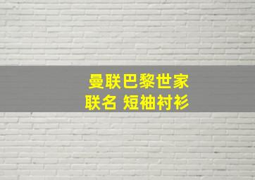 曼联巴黎世家联名 短袖衬衫